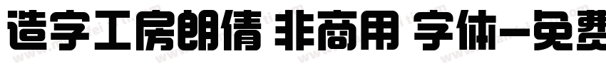 造字工房朗倩 非商用 字体字体转换